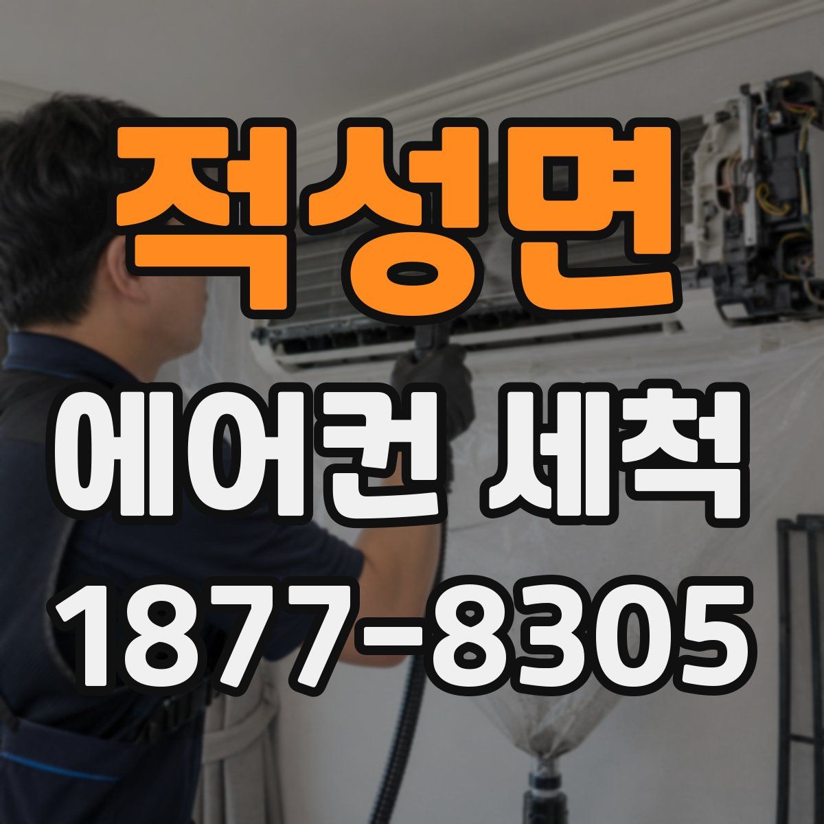 적성면 에어컨 세척