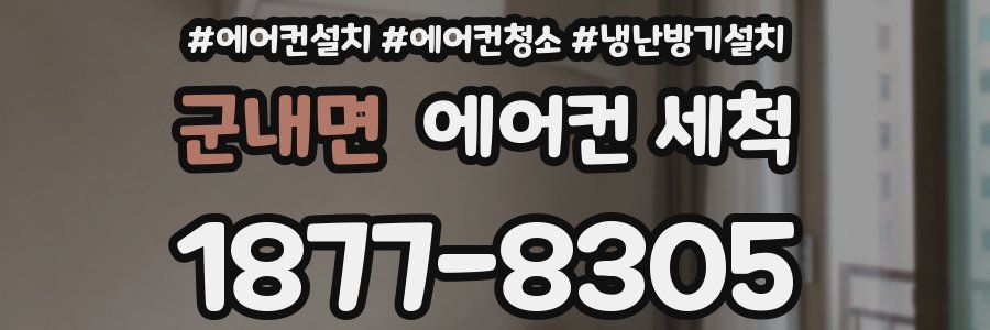 군내면 에어컨 세척