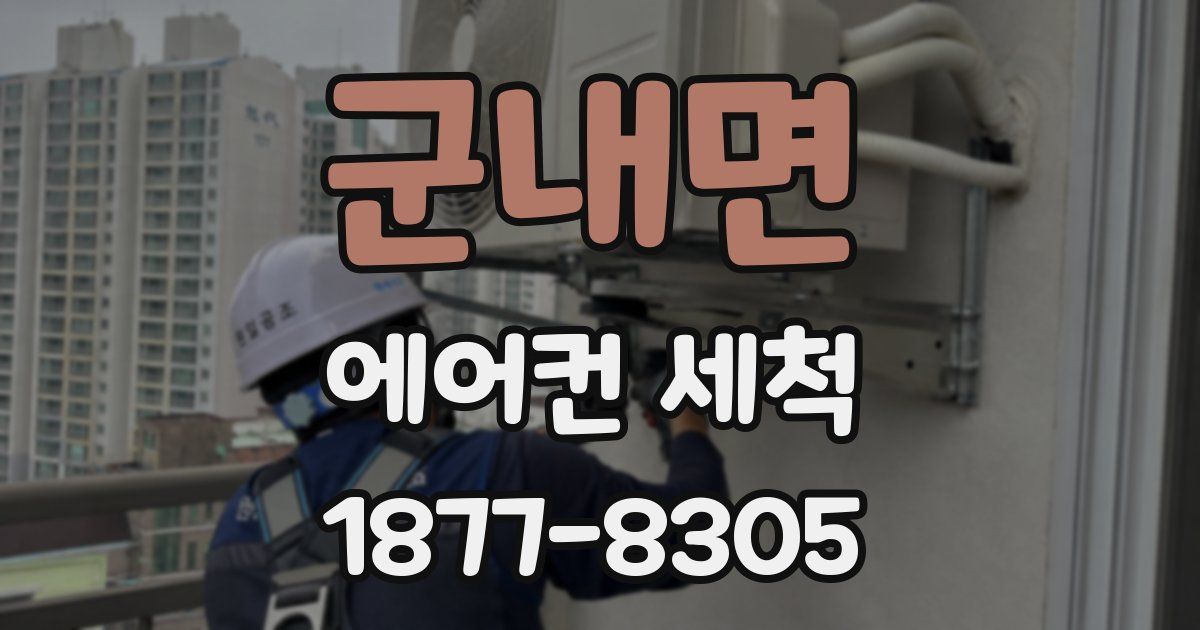 군내면 에어컨 세척