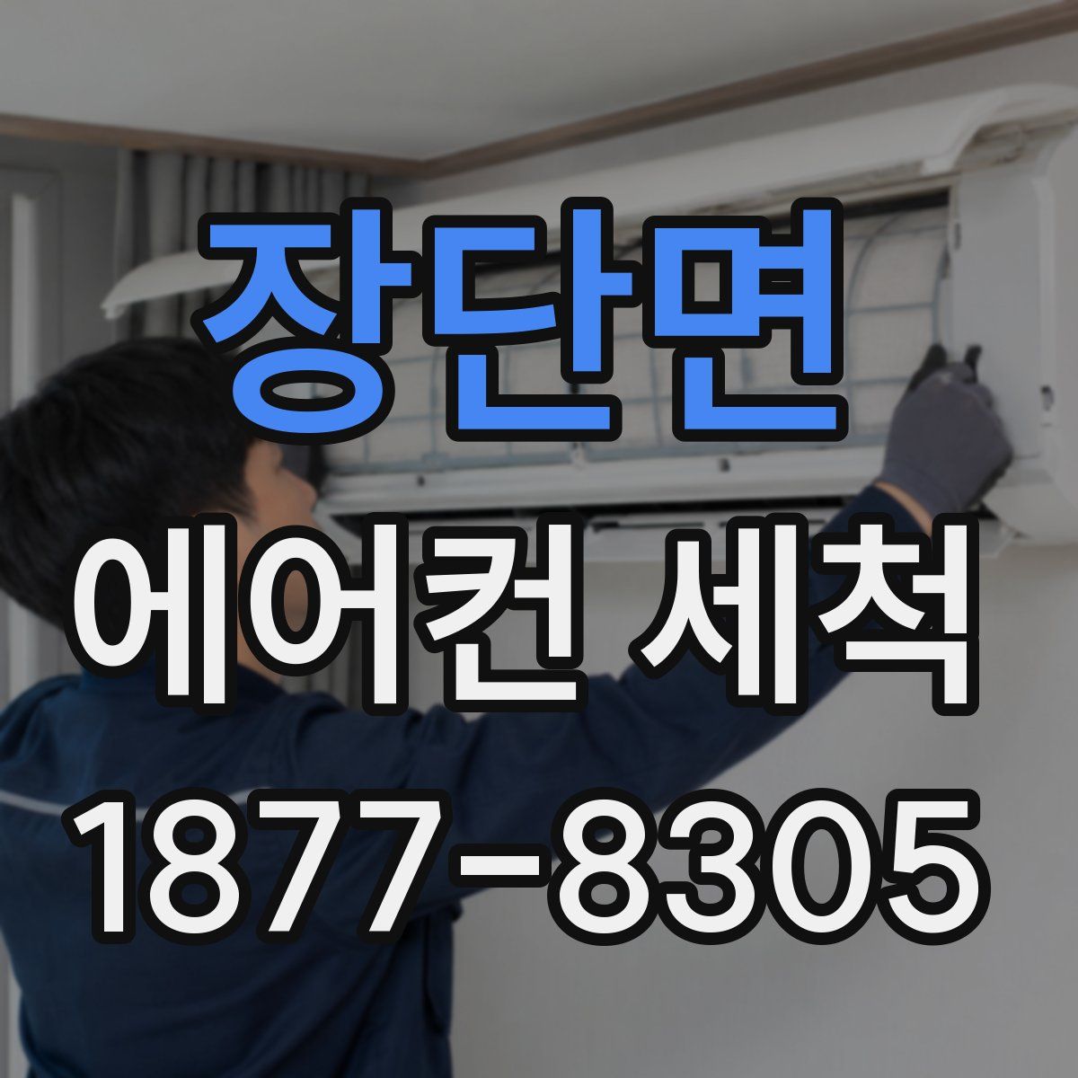 장단면 에어컨 세척