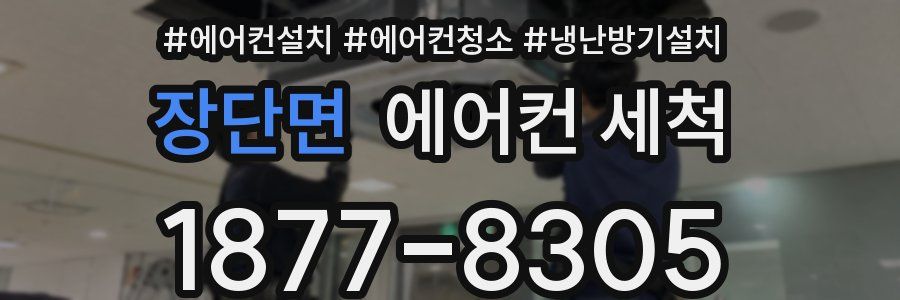 장단면 에어컨 세척