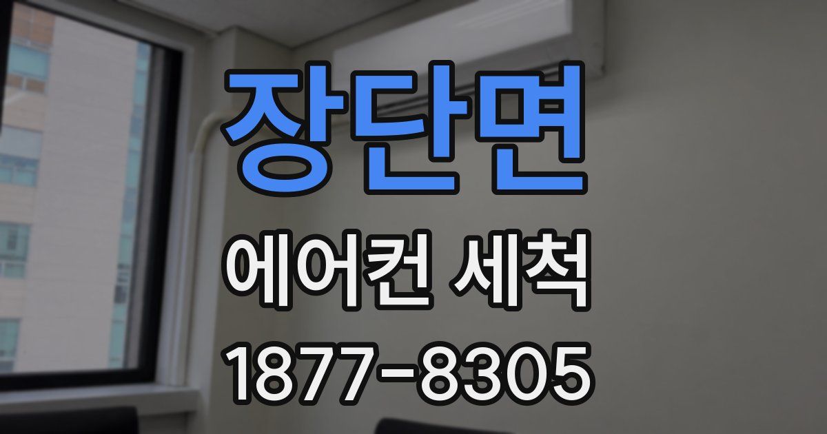 장단면 에어컨 세척