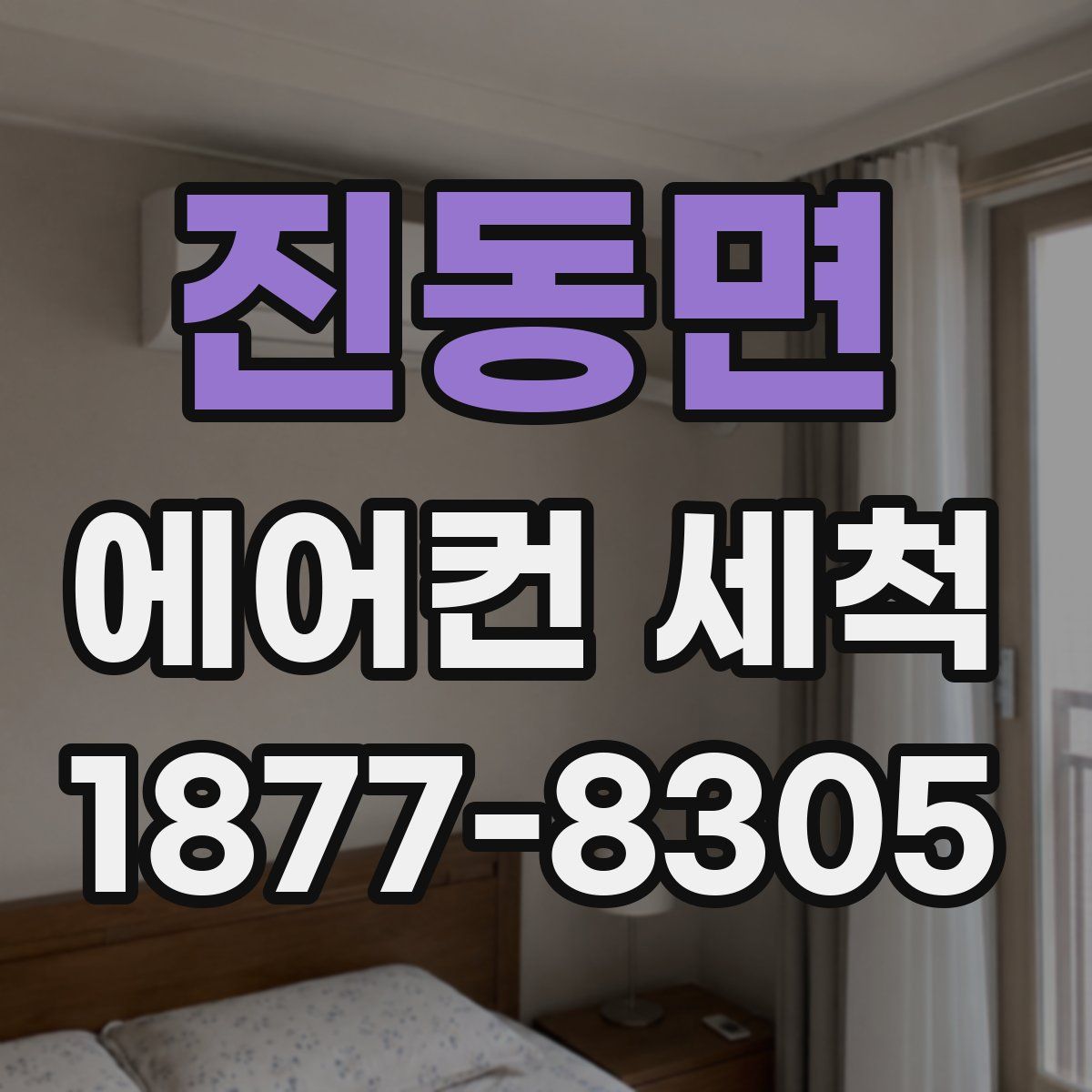 진동면 에어컨 세척