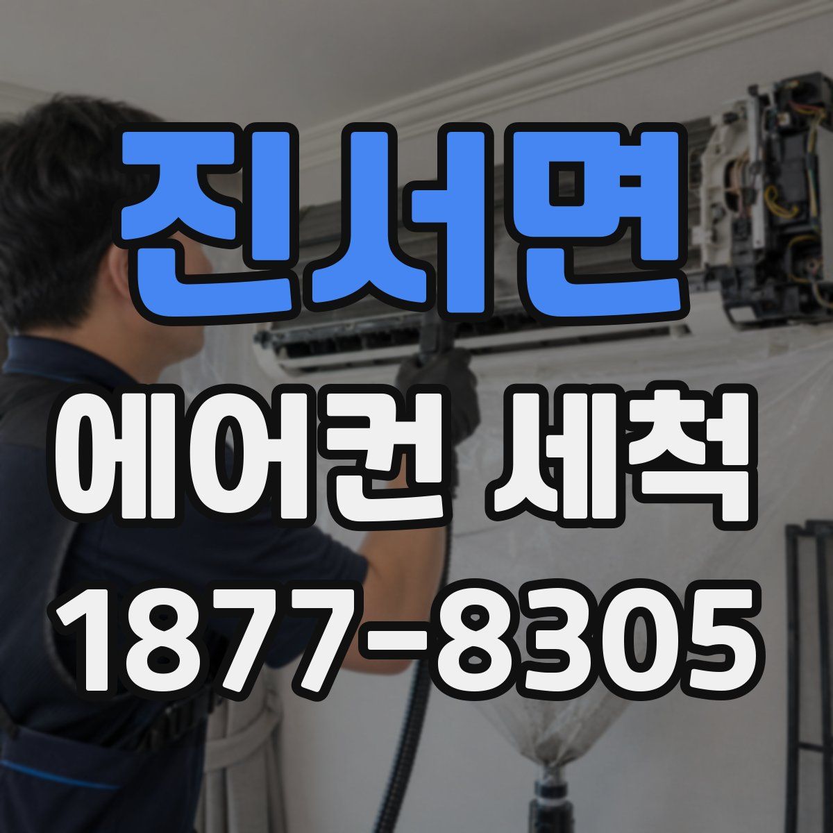 진서면 에어컨 세척