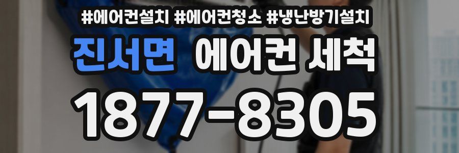 진서면 에어컨 세척