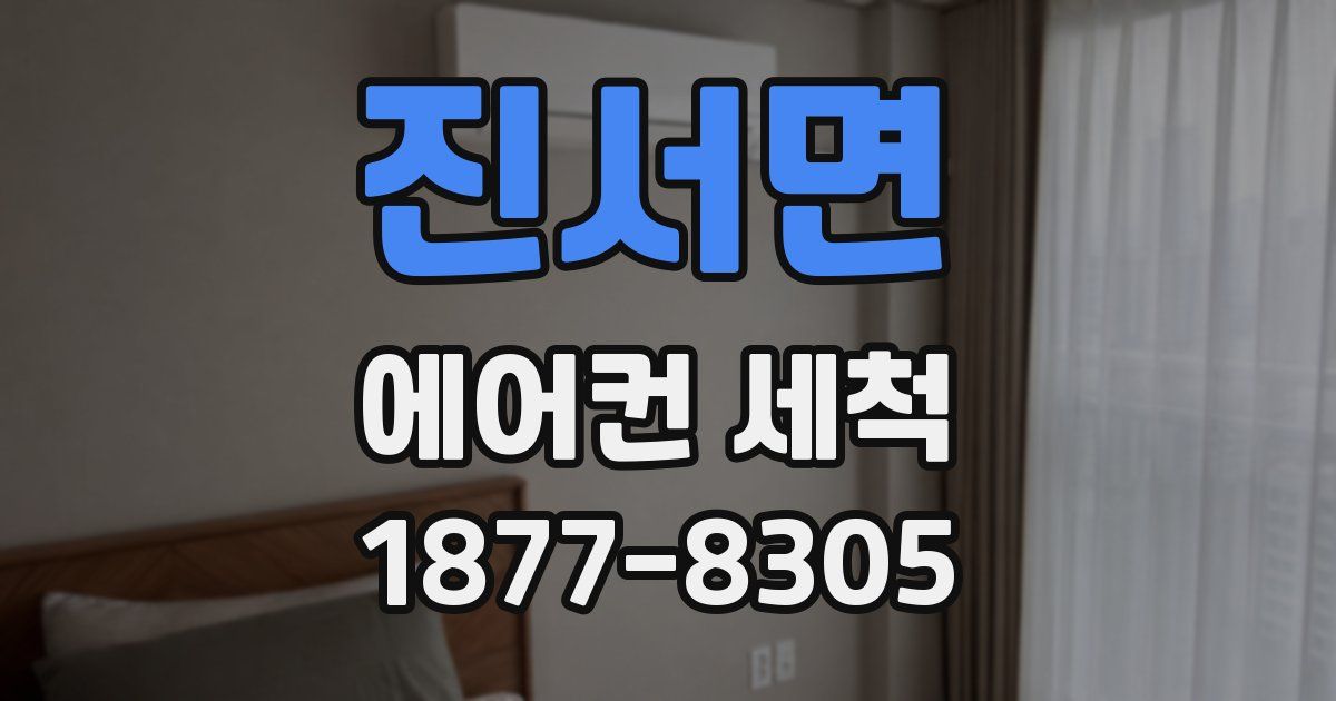 진서면 에어컨 세척