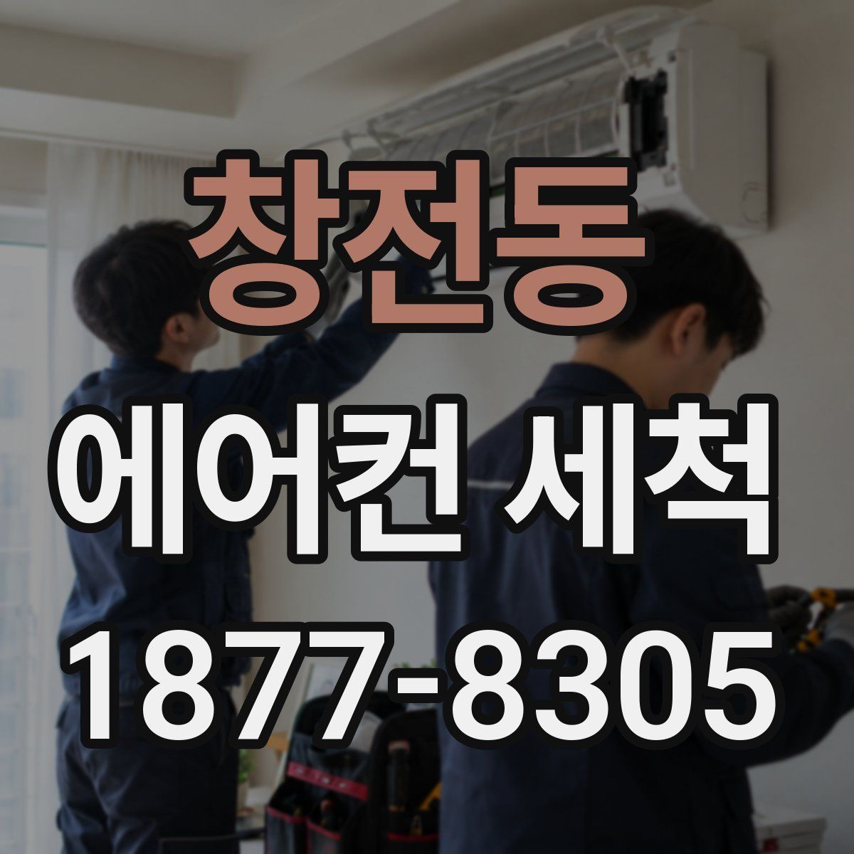 창전동 에어컨 세척