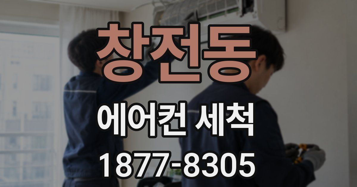 창전동 에어컨 세척