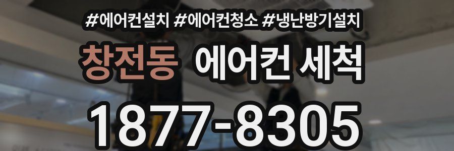 창전동 에어컨 세척