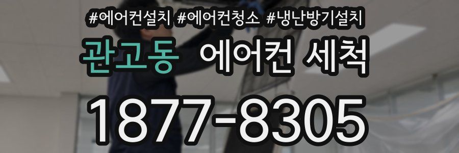 관고동 에어컨 세척
