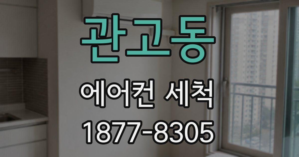 관고동 에어컨 세척