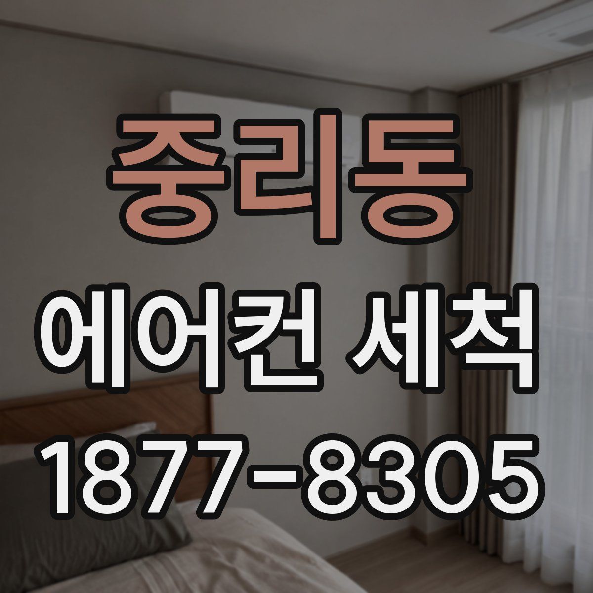 중리동 에어컨 세척