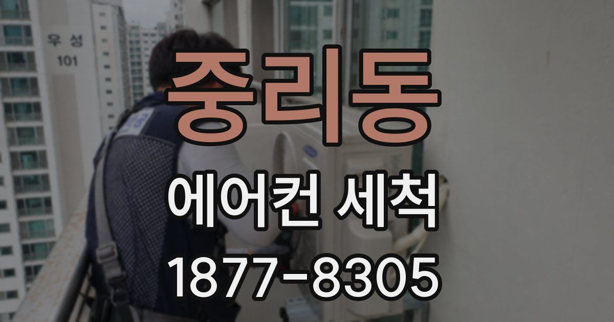 중리동 에어컨 세척