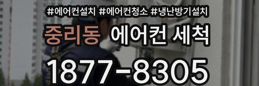 중리동 에어컨 세척