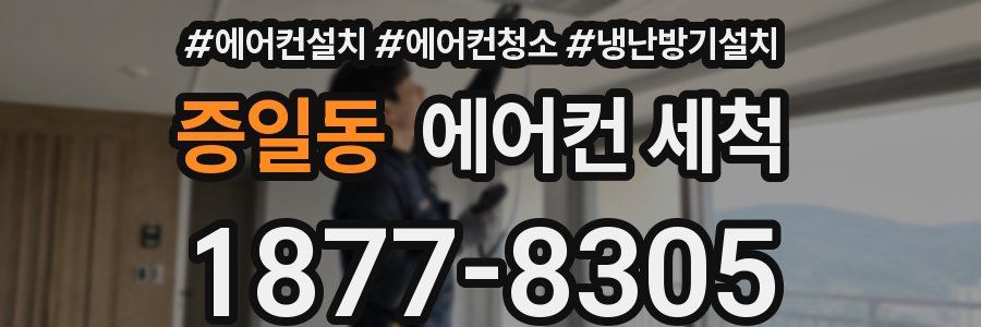 증일동 에어컨 세척