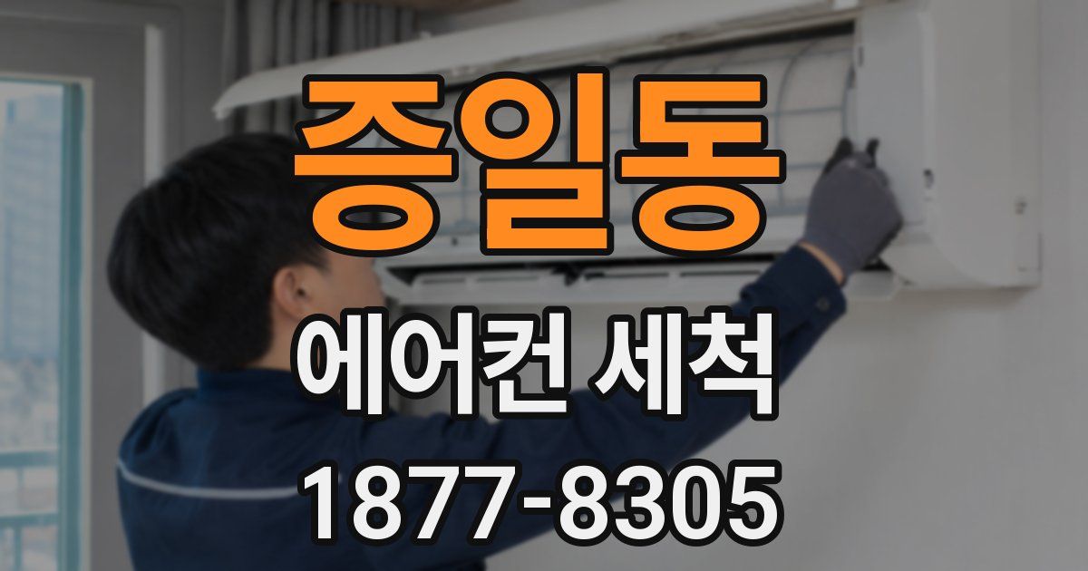 증일동 에어컨 세척