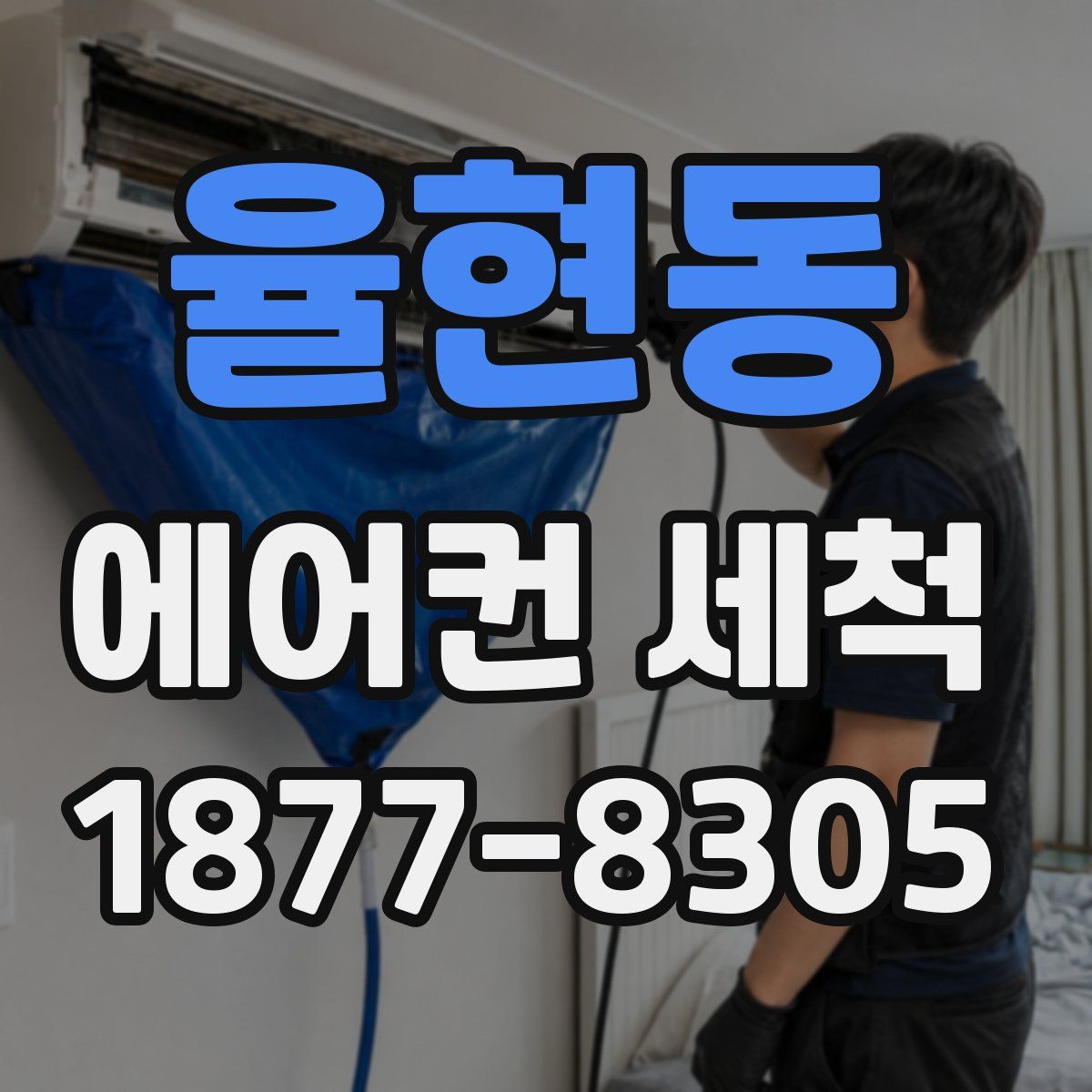 율현동 에어컨 세척