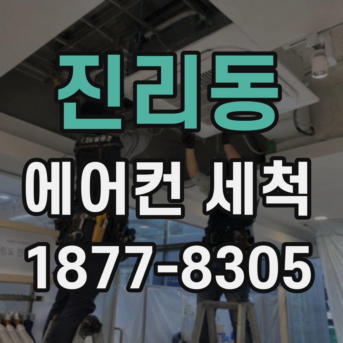 진리동 에어컨 세척