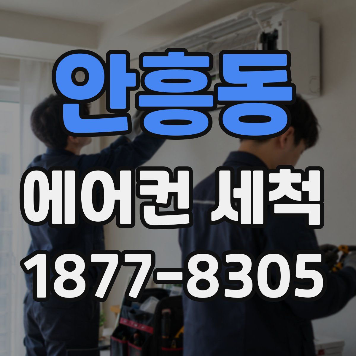 안흥동 에어컨 세척