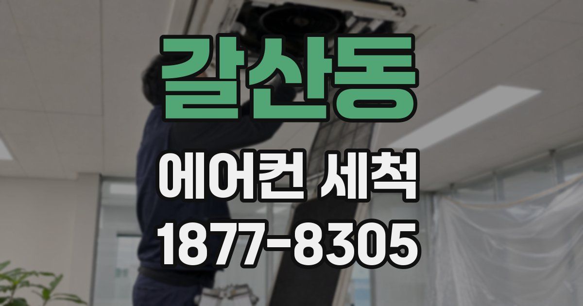 갈산동 에어컨 세척