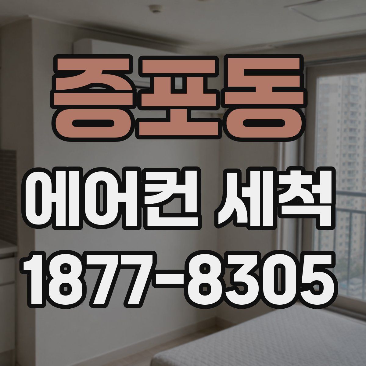 증포동 에어컨 세척