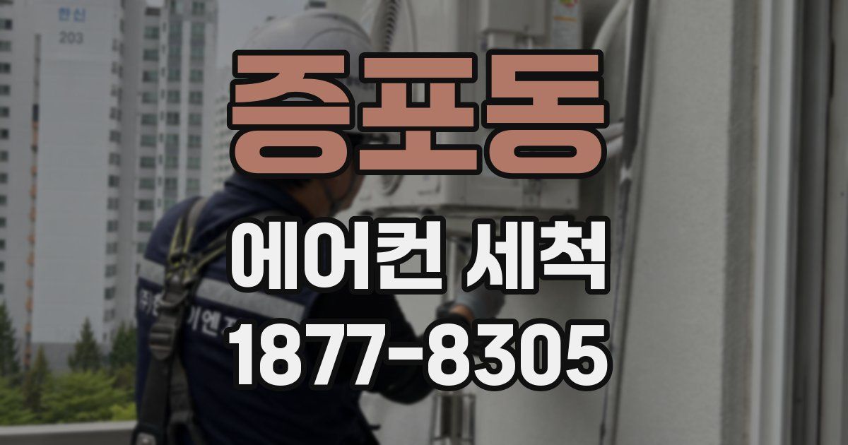 증포동 에어컨 세척