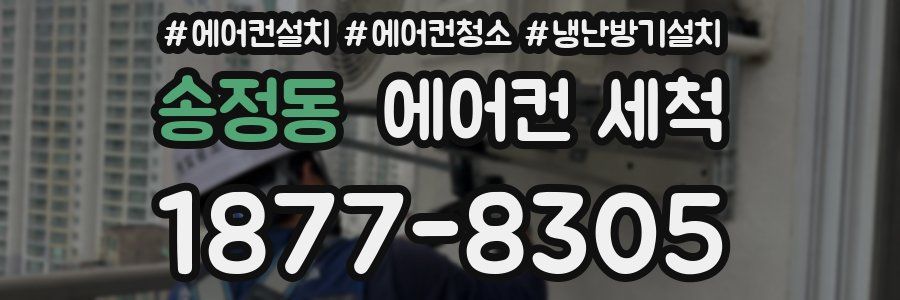 송정동 에어컨 세척
