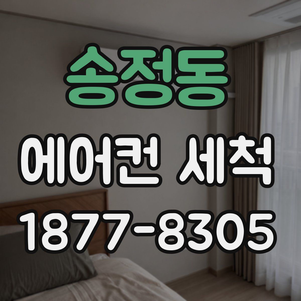 송정동 에어컨 세척