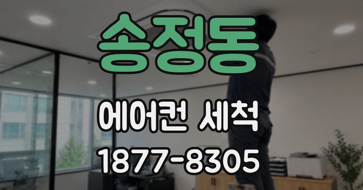 송정동 에어컨 세척
