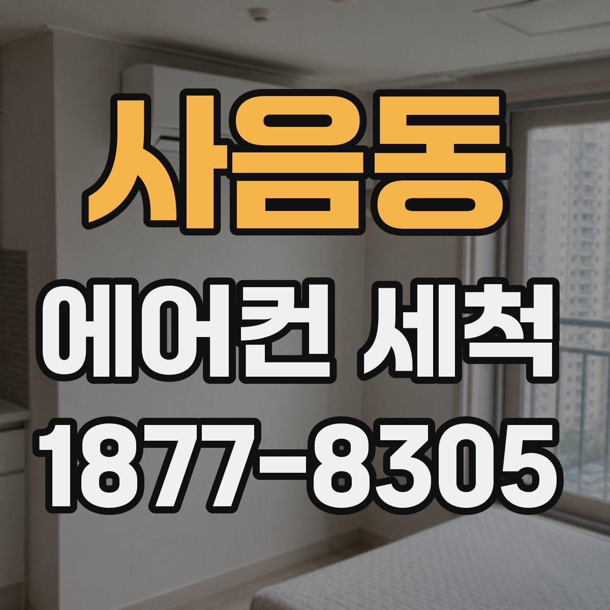 사음동 에어컨 세척