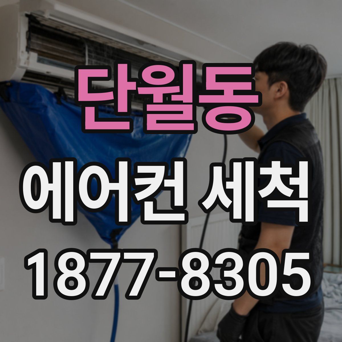 단월동 에어컨 세척