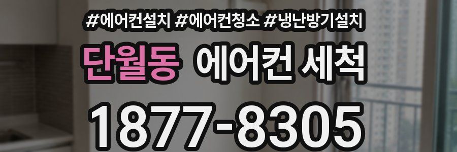 단월동 에어컨 세척