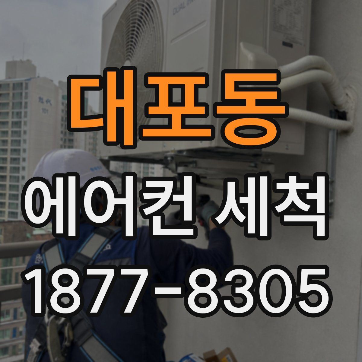 대포동 에어컨 세척