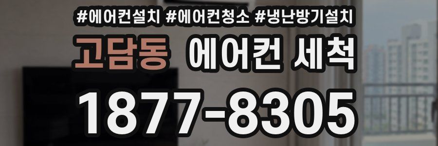 고담동 에어컨 세척