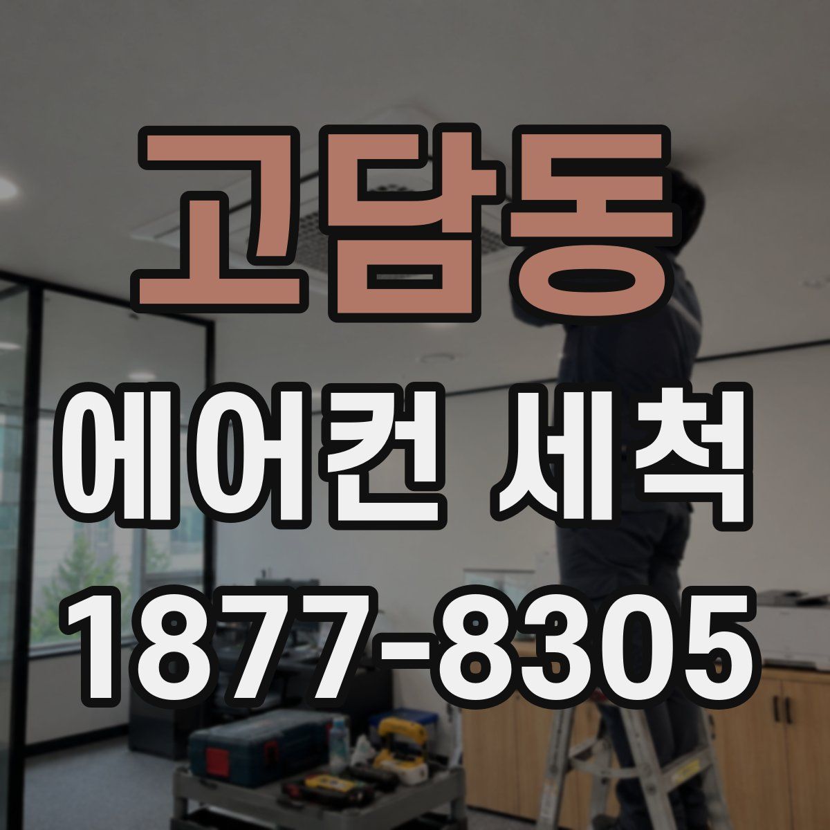 고담동 에어컨 세척