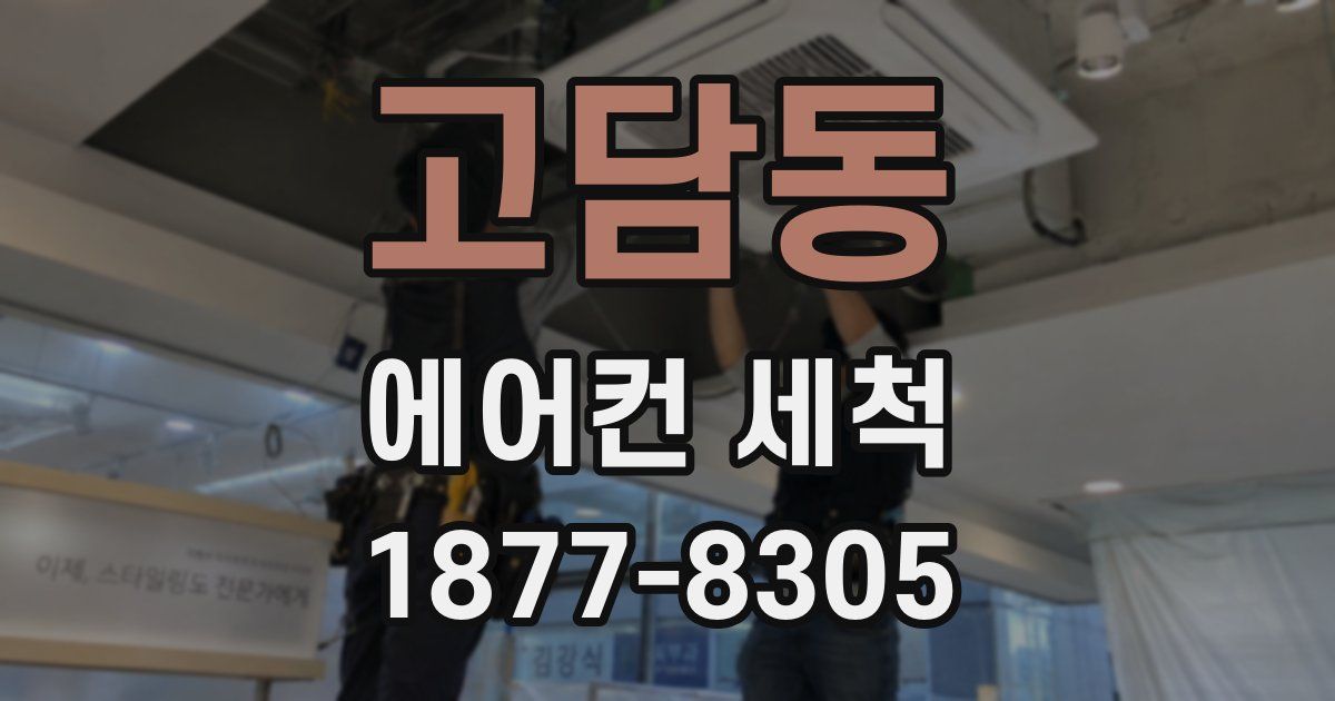 고담동 에어컨 세척