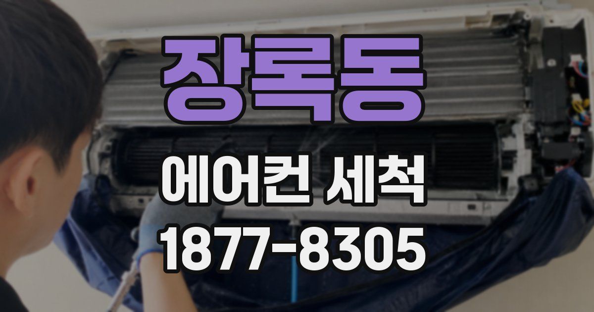 장록동 에어컨 세척