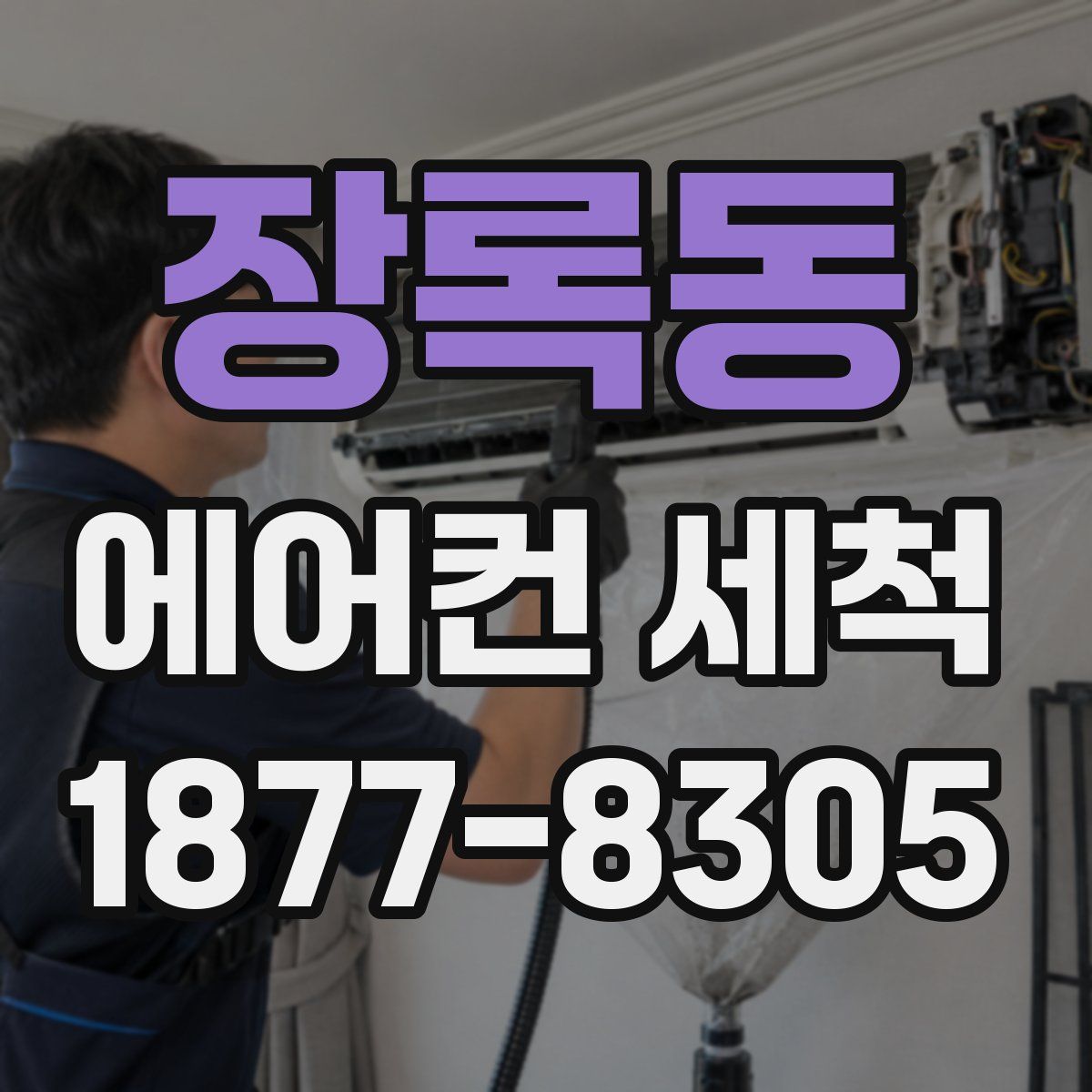 장록동 에어컨 세척