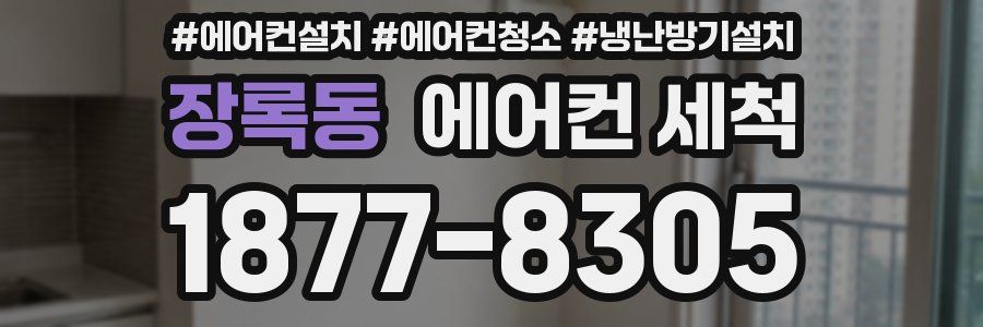 장록동 에어컨 세척
