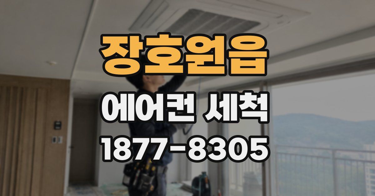 장호원읍 에어컨 세척