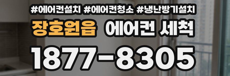 장호원읍 에어컨 세척