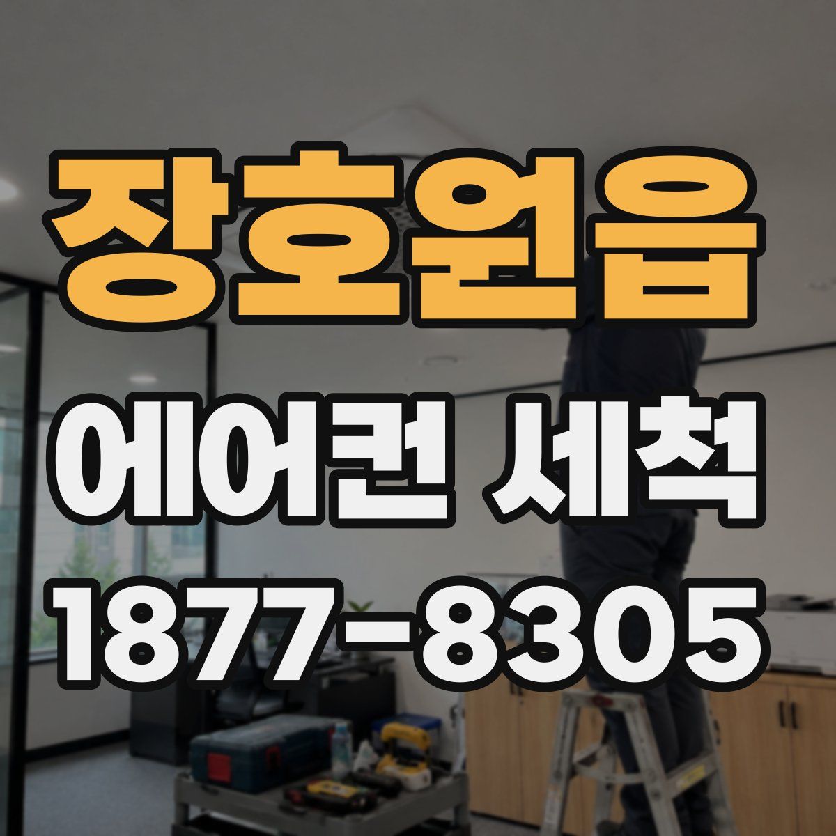 장호원읍 에어컨 세척