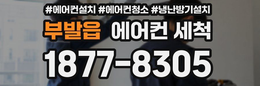 부발읍 에어컨 세척