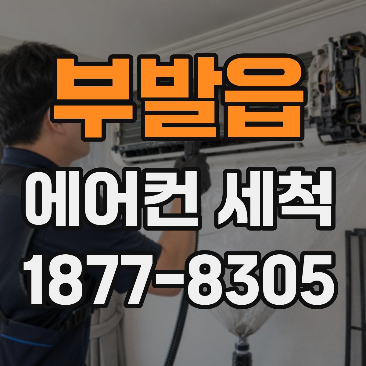부발읍 에어컨 세척