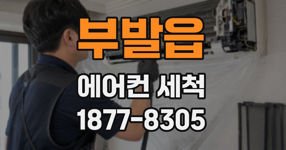 부발읍 에어컨 세척