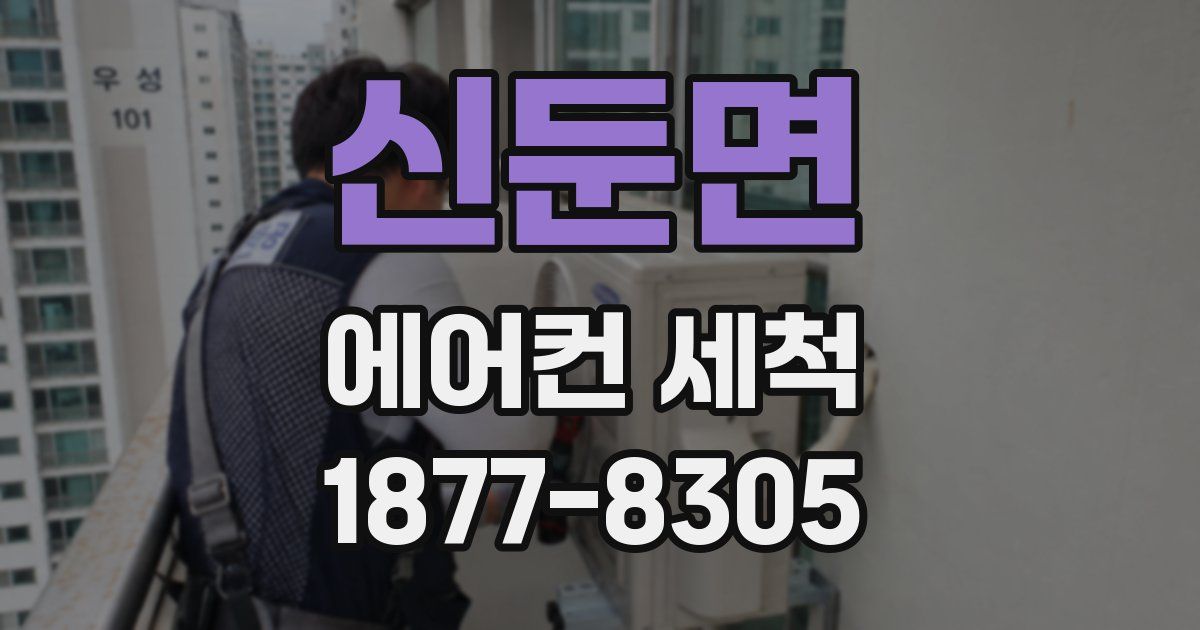 신둔면 에어컨 세척