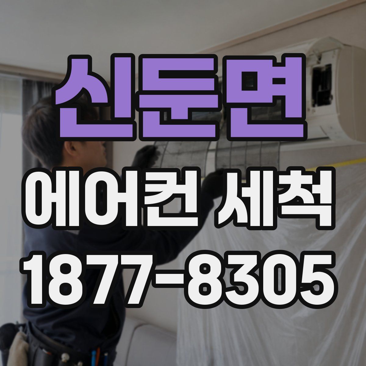 신둔면 에어컨 세척