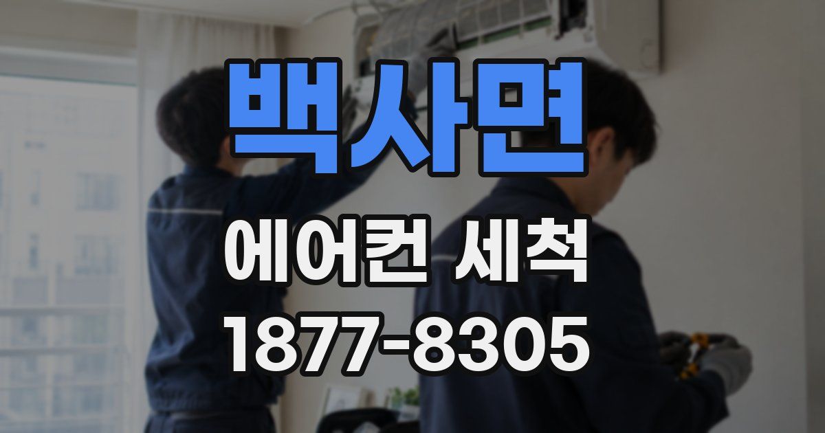 백사면 에어컨 세척