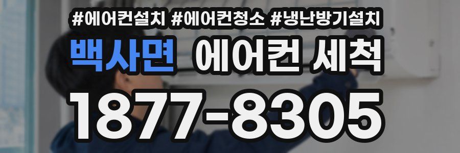 백사면 에어컨 세척