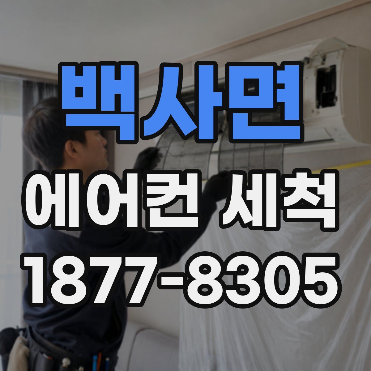 백사면 에어컨 세척